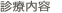 診療内容