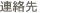 連絡先